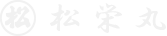 松栄丸